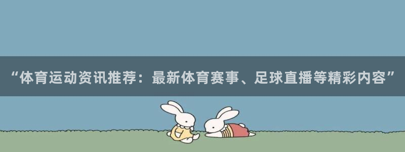 vsport体育官网下载平台注册流程视频:“体育运动资讯推荐