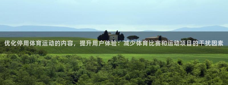 vsport体育官网下载官方客服电话:优化停用体育运动的内容