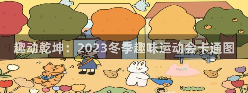 vsport体育官方正版app娱乐下载:趣动乾坤:2023冬