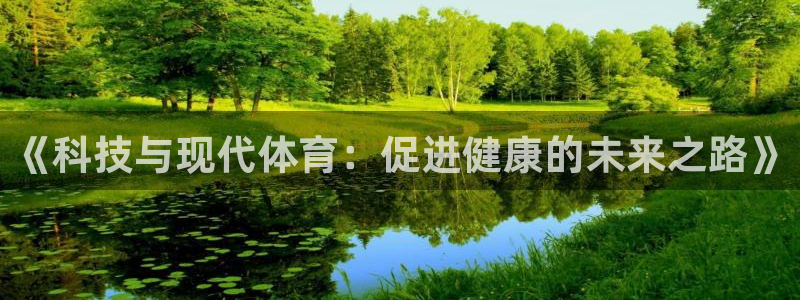 vsport体育官方正版app娱乐:《科技与现代体育:促进健