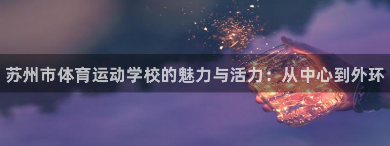 vsport体育官方正版app娱乐是那个系列的台子:苏州市体