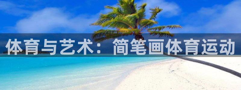 vsport体育官网下载招商电话号码是多少:体育与艺术:简笔