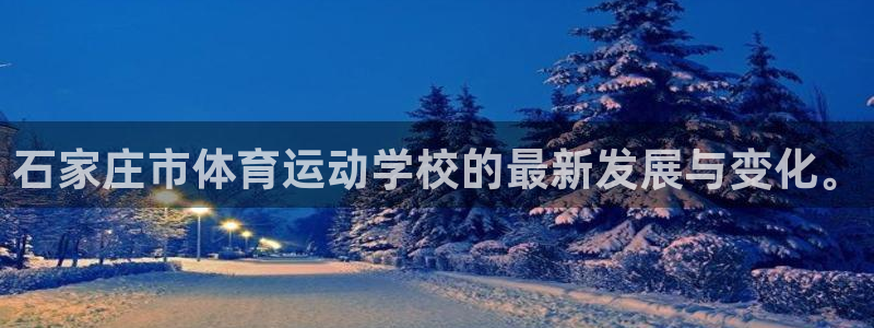 vsport体育官网下载招商电话号码是多少号:石家庄市体育运
