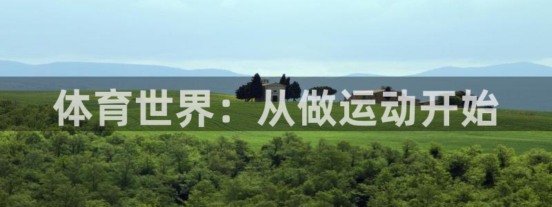 vsport体育官网下载招商电话是多少啊:体育世界:从做运动